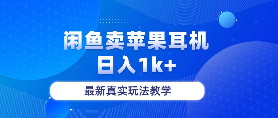 （10380期）闲鱼卖菲果耳机，日入1k+，最新真实玩法教学| 网创圈