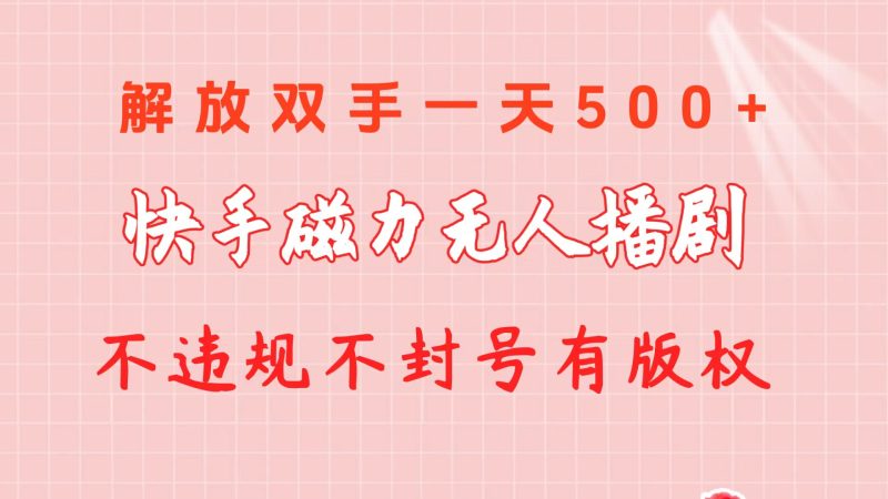 （10410期）快手磁力无人播剧玩法  一天500+  不违规不封号有版权| 副业网