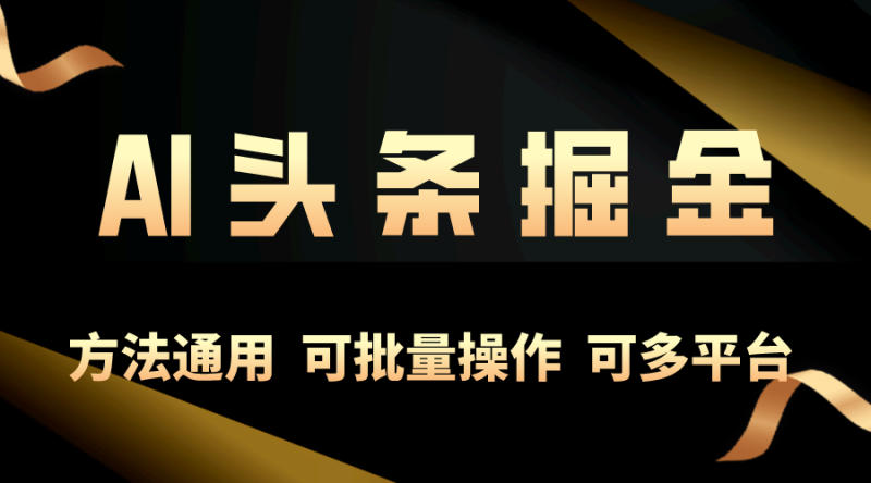 （10397期）利用AI工具，每天10分钟，享受今日头条单账号的稳定每天几百收益，可批…| 网创圈