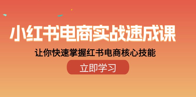 （10384期）小红书电商实战速成课，让你快速掌握红书电商核心技能（28课）| 网创圈