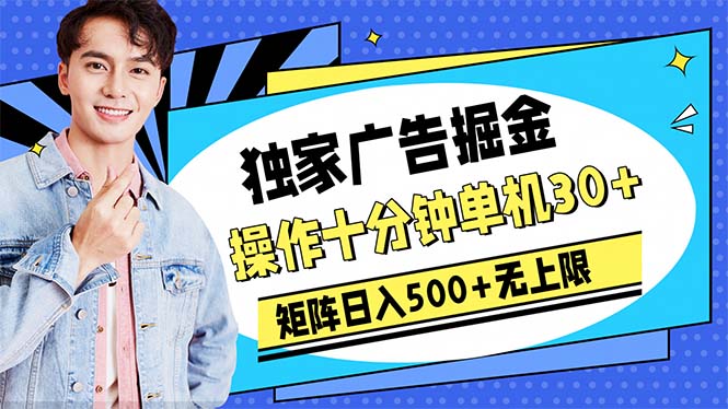 （10394期）广告掘金，操作十分钟单机30+，矩阵日入500+无上限| 网创圈