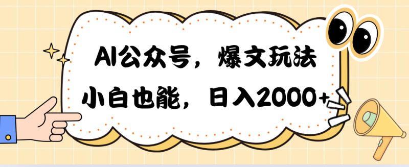 （10433期）AI公众号，爆文玩法，小白也能，日入2000➕| 副业网