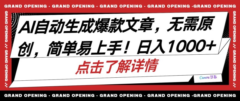 （10404期）AI自动生成头条爆款文章，三天必起账号，简单易上手，日收入500-1000+| 网创圈