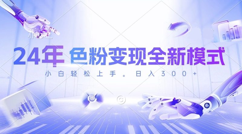 （10400期）24年色粉变现全新模式，几分钟做好一个视频，小白可上手，每天半小时收…| 副业网
