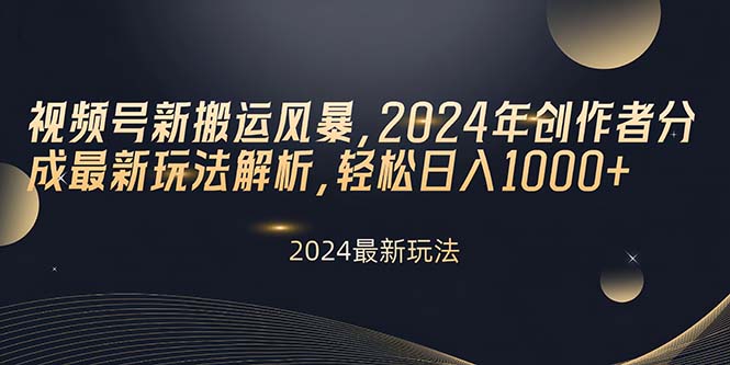 （10386期）视频号新搬运风暴，2024年创作者分成最新玩法解析，轻松日入1000+| 网创圈