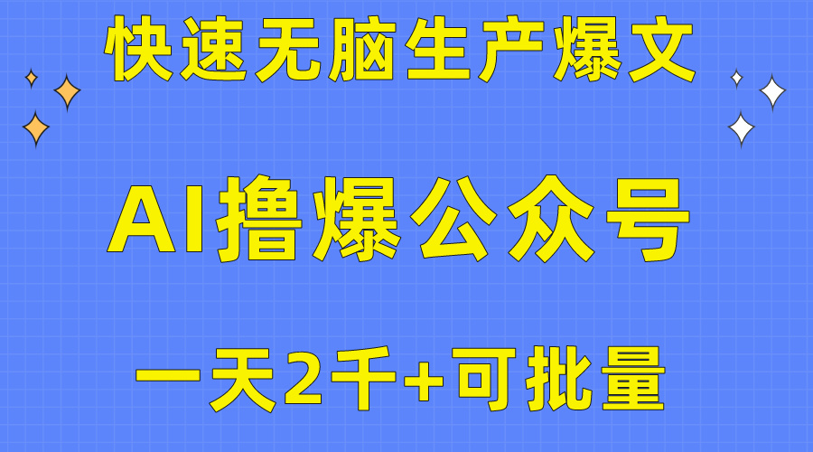 （10398期）用AI撸爆公众号流量主，快速无脑生产爆文，一天2000利润，可批量！！| 网创圈