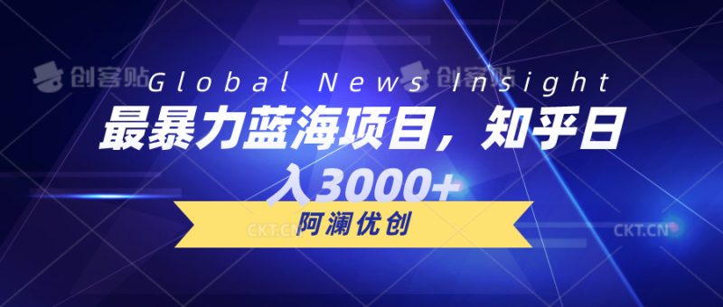 （10434期）最暴力蓝海项目，知乎日入3000+，可批量扩大| 网创圈