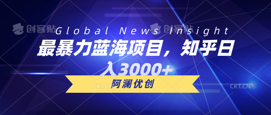 （10434期）最暴力蓝海项目，知乎日入3000+，可批量扩大| 网创圈