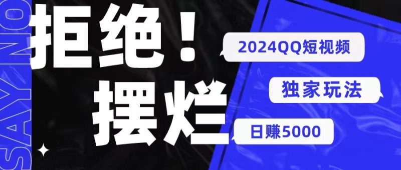 （10445期） 2024QQ短视频暴力独家玩法 利用一个小众软件，无脑搬运，无需剪辑日赚…| 网创圈