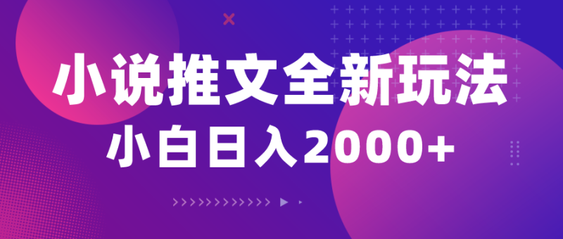 （10432期）小说推文全新玩法，5分钟一条原创视频，结合中视频bilibili赚多份收益| 网创圈