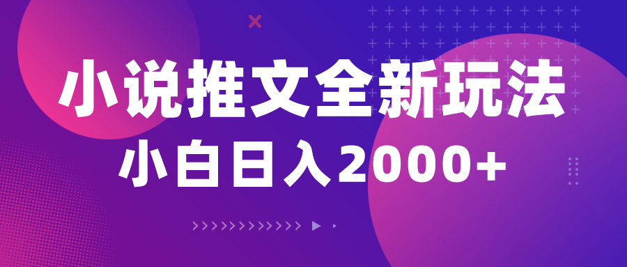 （10432期）小说推文全新玩法，5分钟一条原创视频，结合中视频bilibili赚多份收益| 网创圈