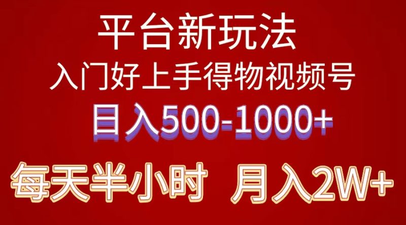 （10430期）2024年 平台新玩法 小白易上手 《得物》 短视频搬运，有手就行，副业日…| 副业网