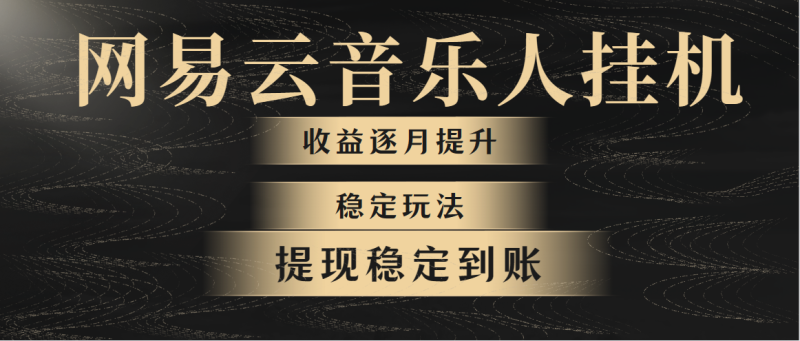 （10422期）网易云音乐挂机全网最稳定玩法！第一个月收入1400左右，第二个月2000-2…| 网创圈