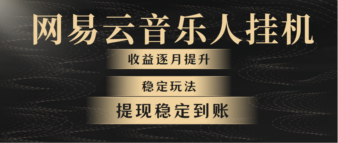 （10422期）网易云音乐挂机全网最稳定玩法！第一个月收入1400左右，第二个月2000-2…| 网创圈