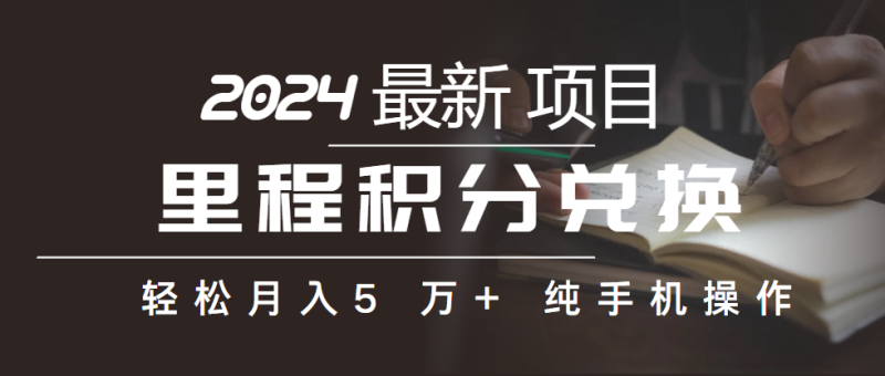 （10416期）里程积分兑换机票售卖赚差价，利润空间巨大，纯手机操作，小白兼职月入…| 网创圈