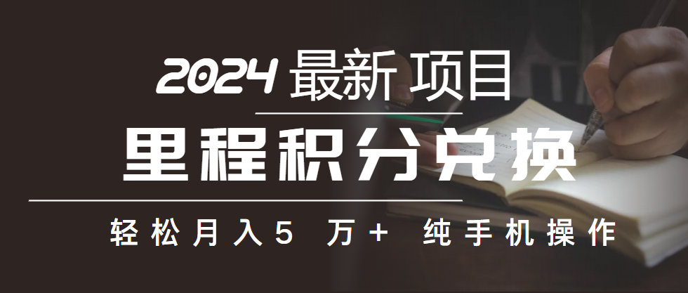 （10416期）里程积分兑换机票售卖赚差价，利润空间巨大，纯手机操作，小白兼职月入…| 网创圈