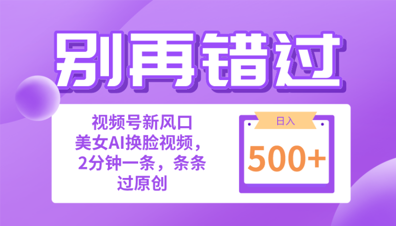 （10473期）别再错过！小白也能做的视频号赛道新风口，美女视频一键创作，日入500+| 网创圈