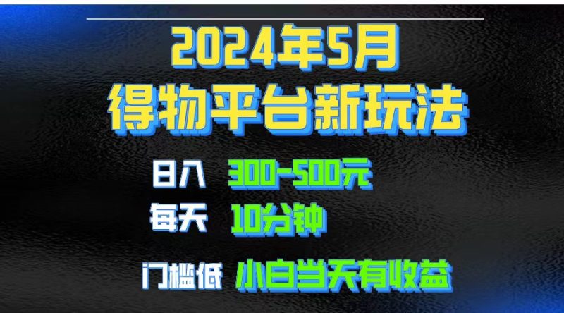 （10452期）2024短视频得物平台玩法，去重软件加持爆款视频矩阵玩法，月入1w～3w| 网创圈
