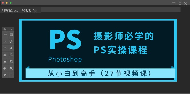 （10484期）摄影师必学的PS实操课程：从小白到高手（27节视频课）| 网创圈