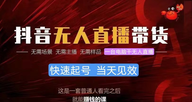 （10480期）抖音无人直播带货，小白就可以轻松上手，真正实现月入过万的项目| 网创圈