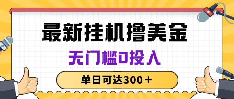 （10447期）无脑挂机撸美金项目，无门槛0投入，单日可达300＋| 网创圈