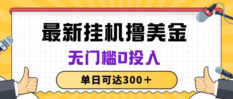 （10447期）无脑挂机撸美金项目，无门槛0投入，单日可达300＋| 网创圈