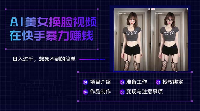 （10494期）AI美女换脸视频在快手暴力赚钱，日入过千，想象不到的简单| 网创圈