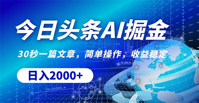 （10449期）今日头条掘金，30秒一篇文章，简单操作，日入2000+| 网创圈