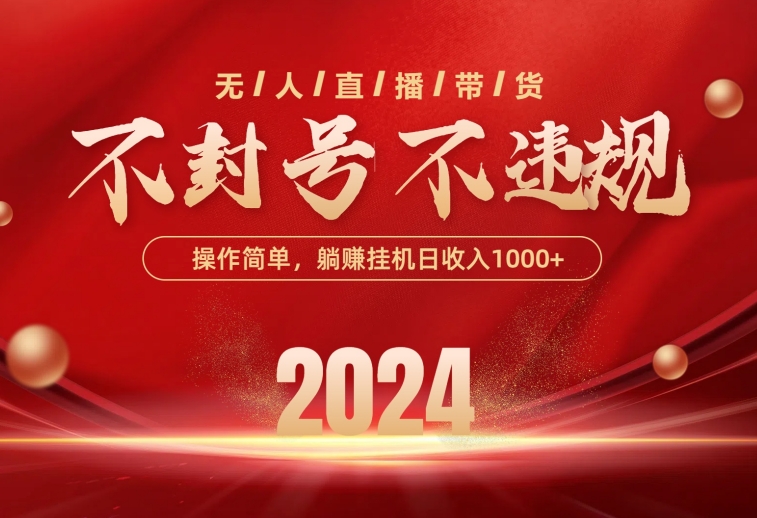 （10474期）最新技术无人直播带货，不违规不封号，操作简单，单日单号收入1000+可…| 网创圈