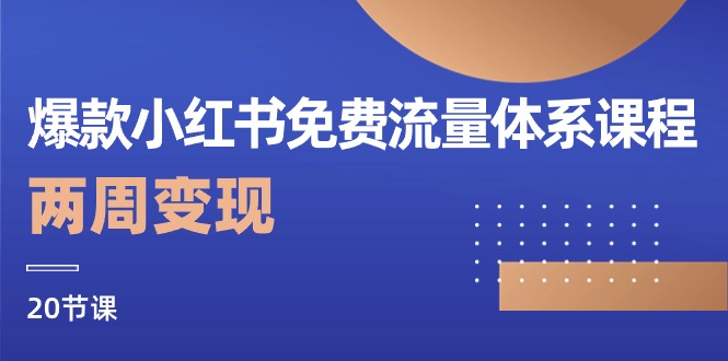 （10453期）爆款小红书免费流量体系课程，两周变现（20节课）| 网创圈