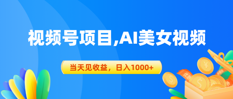 （10501期）视频号蓝海项目,AI美女视频，当天见收益，日入1000+| 网创圈