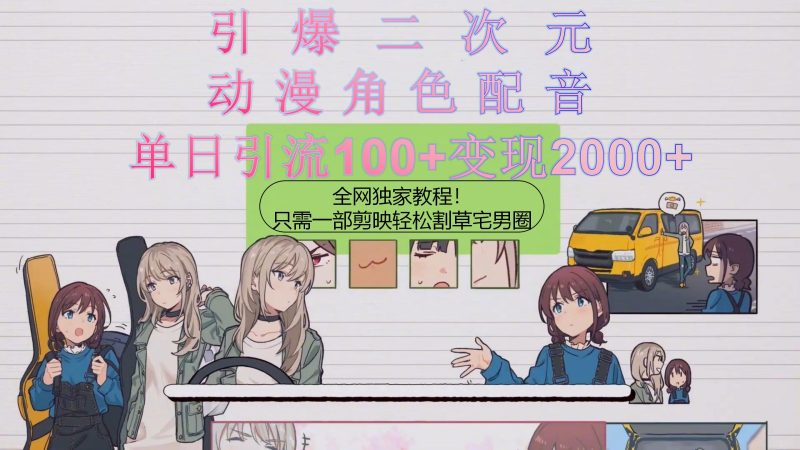 （10482期）引爆二次元，用动漫角色配音割草宅男圈，只需一个剪映，轻松一天引流10…| 副业网