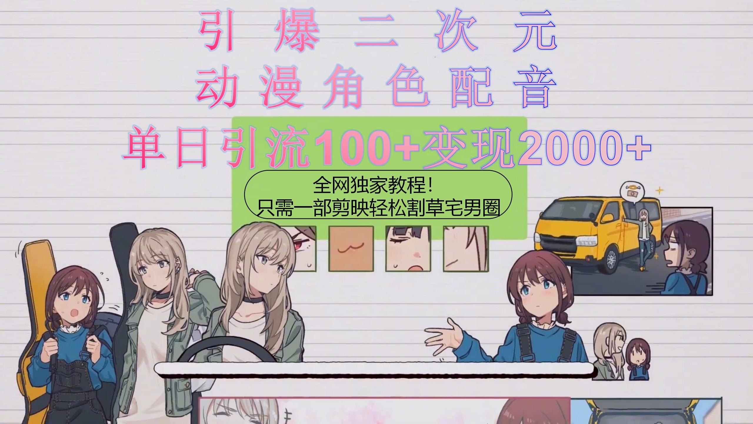（10482期）引爆二次元，用动漫角色配音割草宅男圈，只需一个剪映，轻松一天引流10…| 副业网