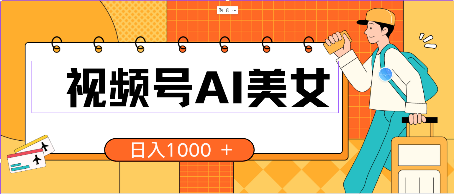 （10483期）视频号AI美女，当天见收益，小白可做无脑搬砖，日入1000+的好项目| 网创圈