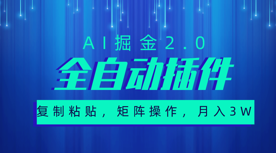 （10489期）超级全自动插件，AI掘金2.0，粘贴复制，矩阵操作，月入3W+| 网创圈
