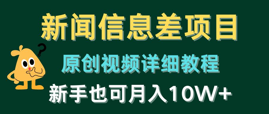 （10507期）新闻信息差项目，原创视频详细教程，新手也可月入10W+| 网创圈