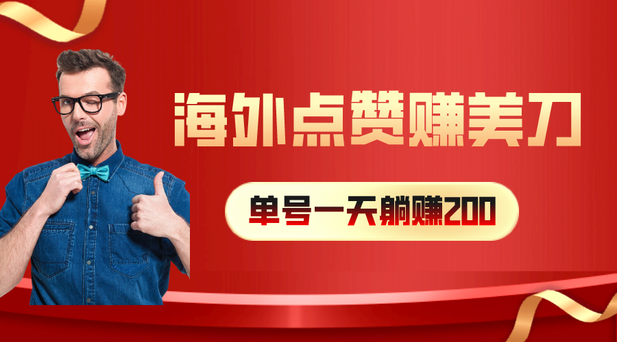（10506期）海外视频点赞赚美刀，一天收入200+，小白长期可做| 网创圈