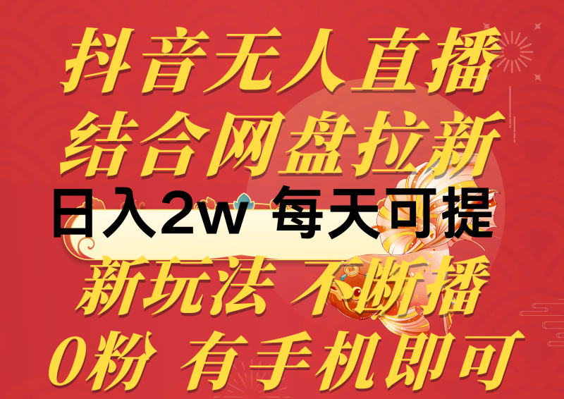 （10487期）抖音无人直播，结合网盘拉新，日入2万多，提现次日到账！新玩法不违规…| 网创圈