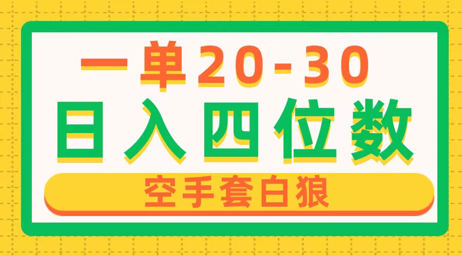 （10526期）一单利润20-30，日入四位数，空手套白狼，只要做就能赚，简单无套路| 网创圈