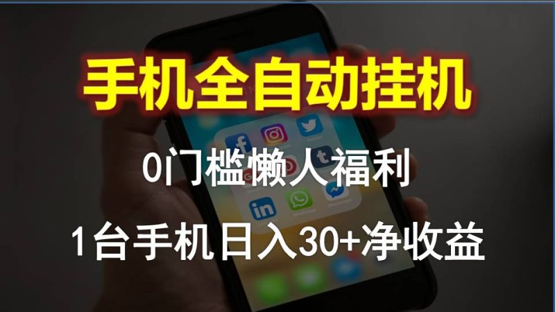 （10478期）手机全自动挂机，0门槛操作，1台手机日入30+净收益，懒人福利！| 网创圈