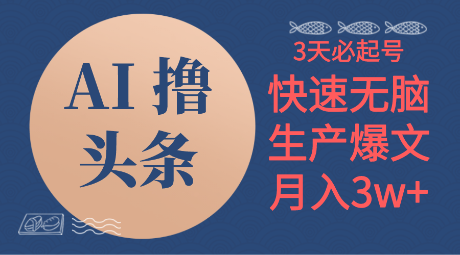 （10499期）AI撸头条3天必起号，无脑操作3分钟1条，复制粘贴简单月入3W+| 网创圈