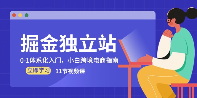 （10536期）掘金 独立站，0-1体系化入门，小白跨境电商指南（11节视频课）| 网创圈
