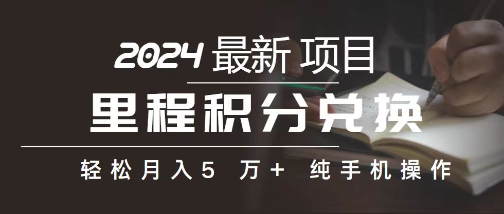 （10522期）里程 积分兑换机票 售卖赚差价，利润空间巨大，纯手机操作，小白兼职月…| 网创圈
