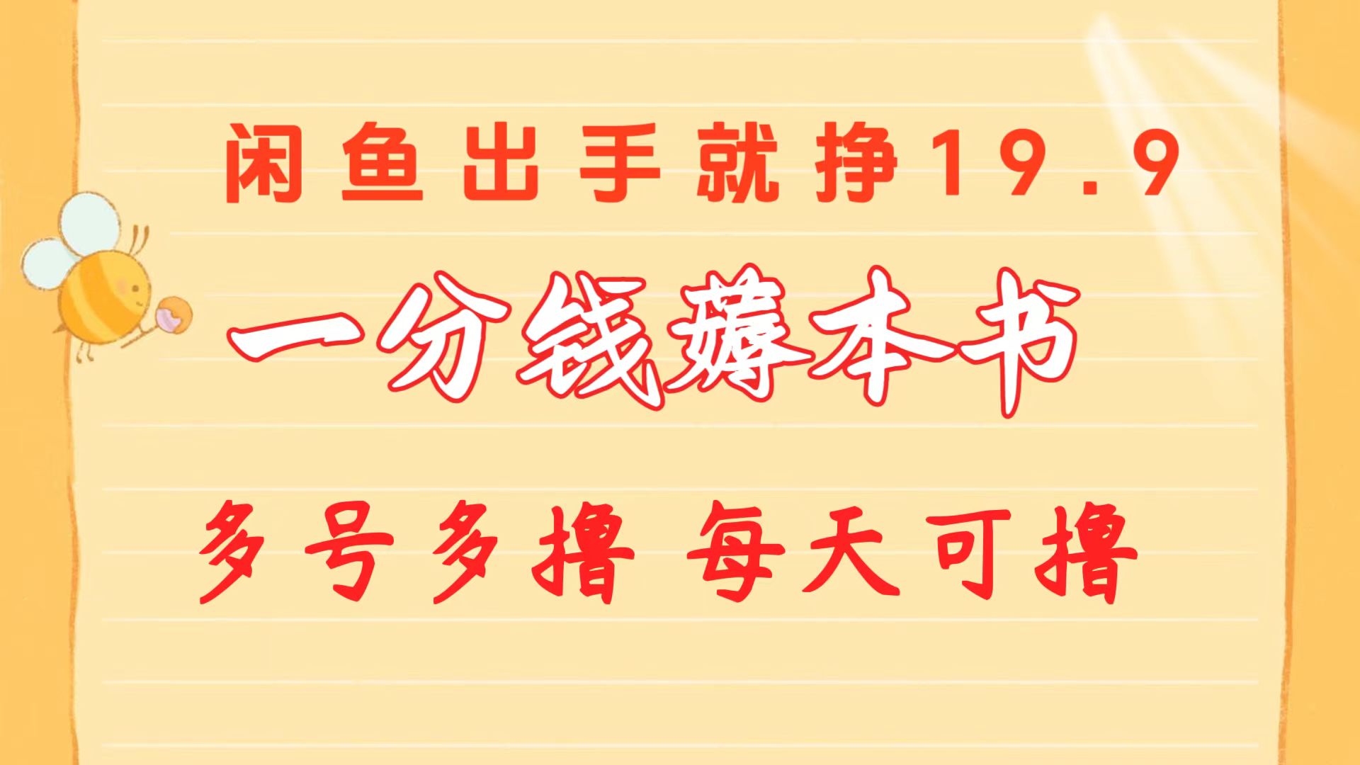 （10498期）一分钱薅本书 闲鱼出售9.9-19.9不等 多号多撸  新手小白轻松上手| 网创圈