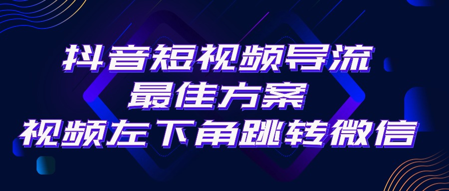 （10527期）抖音短视频引流导流最佳方案，视频左下角跳转微信，外面500一单，利润200+| 网创圈