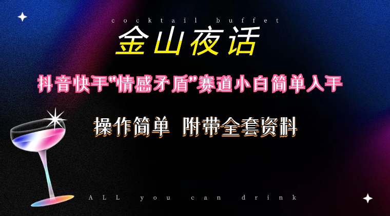 图片[2]| （10547期）抖音快手“情感矛盾”赛道-金山夜话，话题自带流量虚拟变现-附200G资料| 网创圈