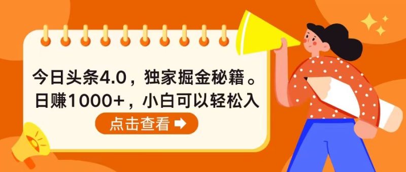 （10523期）今日头条4.0，掘金秘籍。日赚1000+，小白可以轻松入手| 网创圈