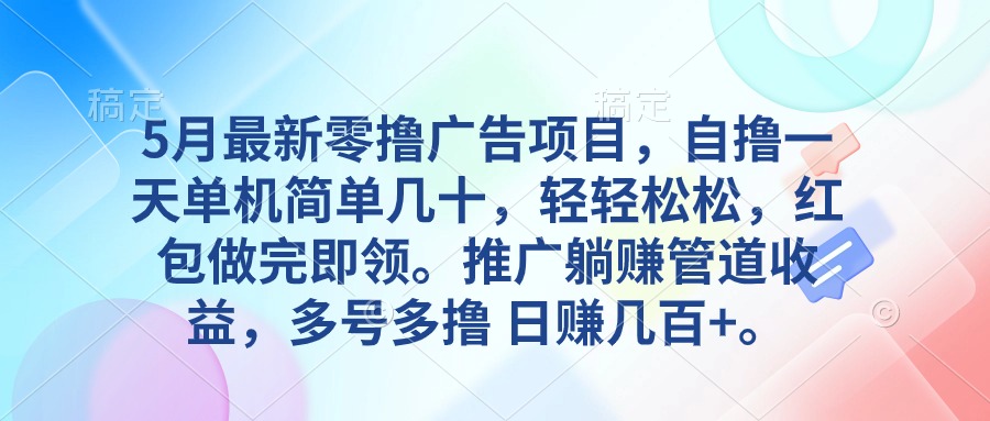 （10538期）5月最新零撸广告项目，自撸一天单机几十，推广躺赚管道收益，日入几百+| 网创圈