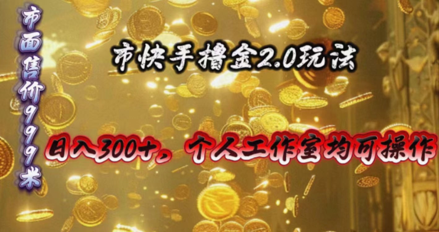 （10524期）快手掘金2.0玩法，日入300+，个人工作室均可操作| 网创圈