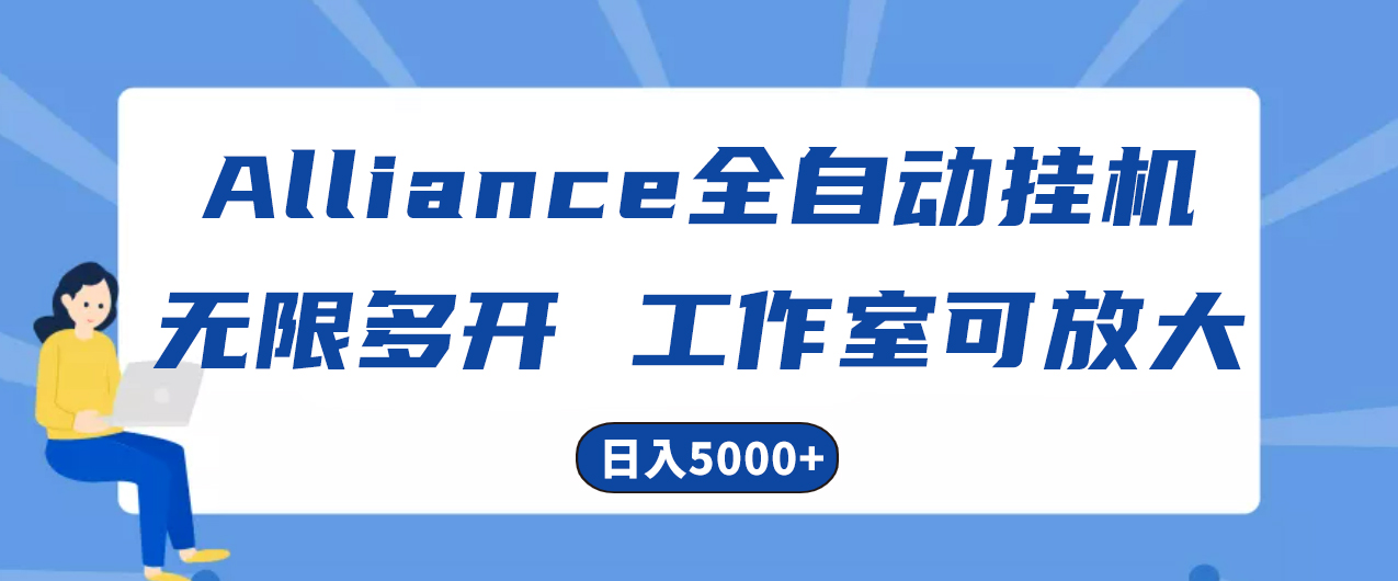 （10560期）Alliance国外全自动挂机，单窗口收益15+，可无限多开，日入5000+| 网创圈